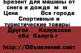 Брезент для машины от снега и дождя 7м*5м › Цена ­ 2 000 - Все города Спортивные и туристические товары » Другое   . Калужская обл.,Калуга г.